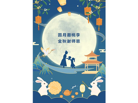 心懷皓月 致敬師恩 | 昆明陽博新型建材有限公司祝您中秋團圓、闔家歡樂！祝所有教師節(jié)日快樂！